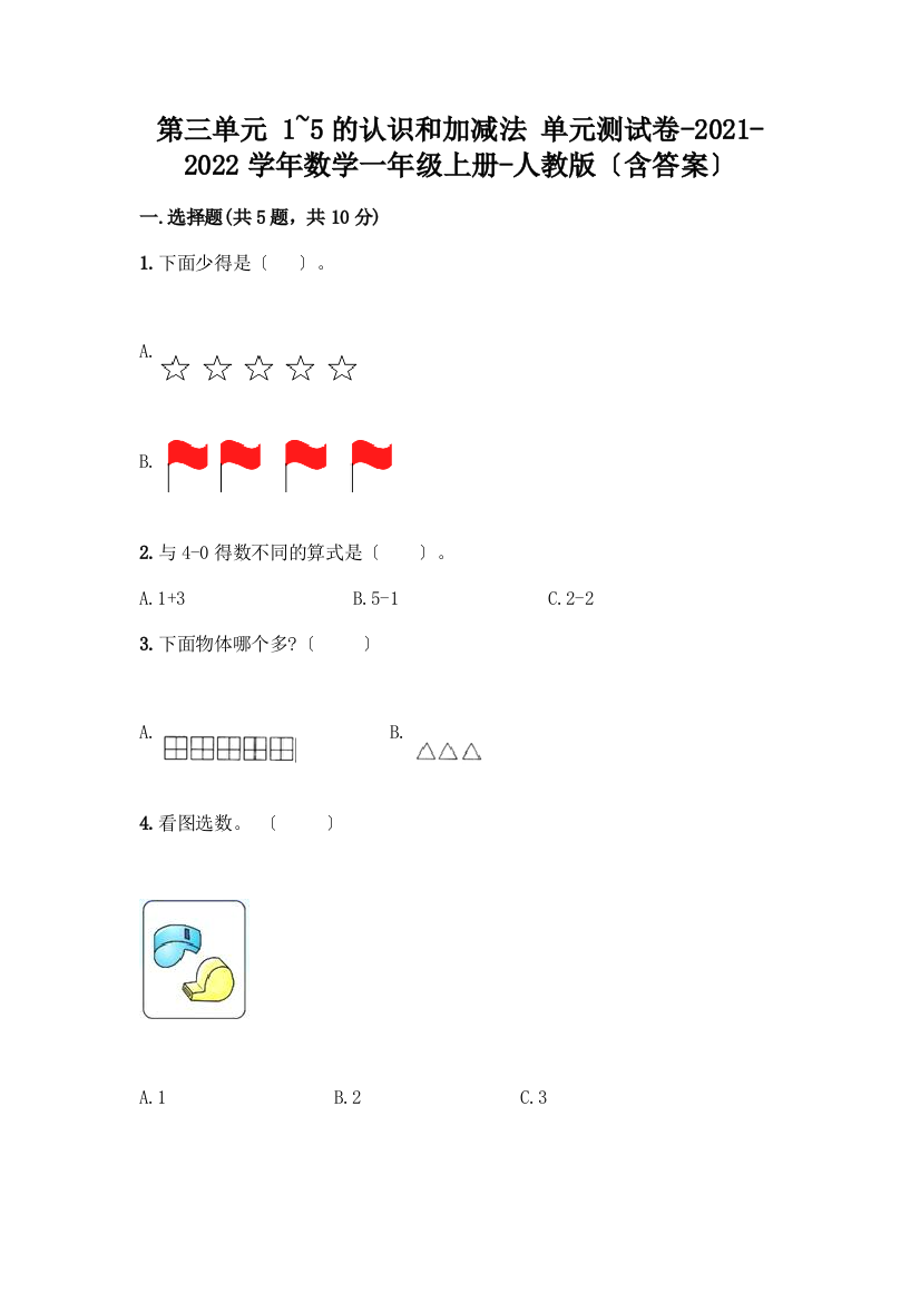 一年级数学上册第三单元《1-5的认识和加减法》测试卷【实验班】