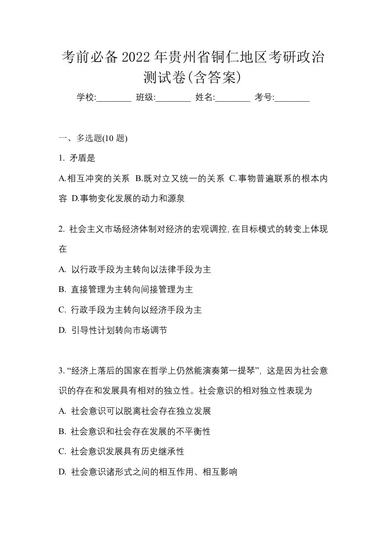 考前必备2022年贵州省铜仁地区考研政治测试卷含答案