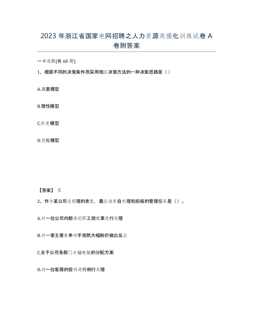 2023年浙江省国家电网招聘之人力资源类强化训练试卷A卷附答案