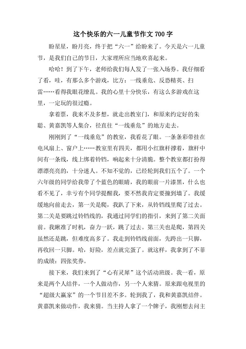 这个快乐的六一儿童节作文700字