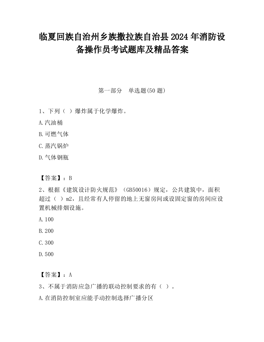 临夏回族自治州乡族撒拉族自治县2024年消防设备操作员考试题库及精品答案