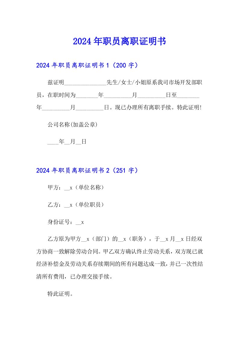 2024年职员离职证明书