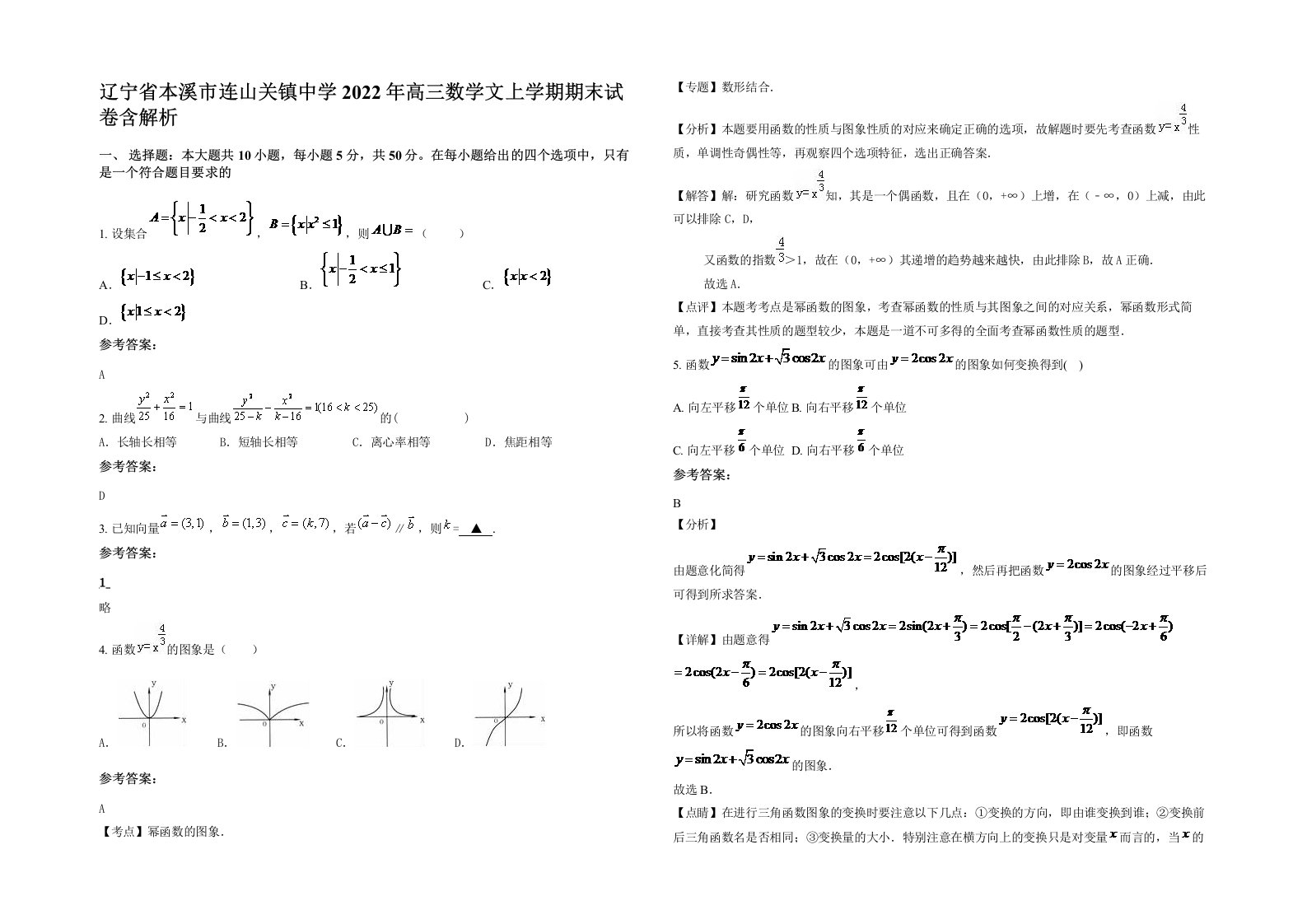 辽宁省本溪市连山关镇中学2022年高三数学文上学期期末试卷含解析