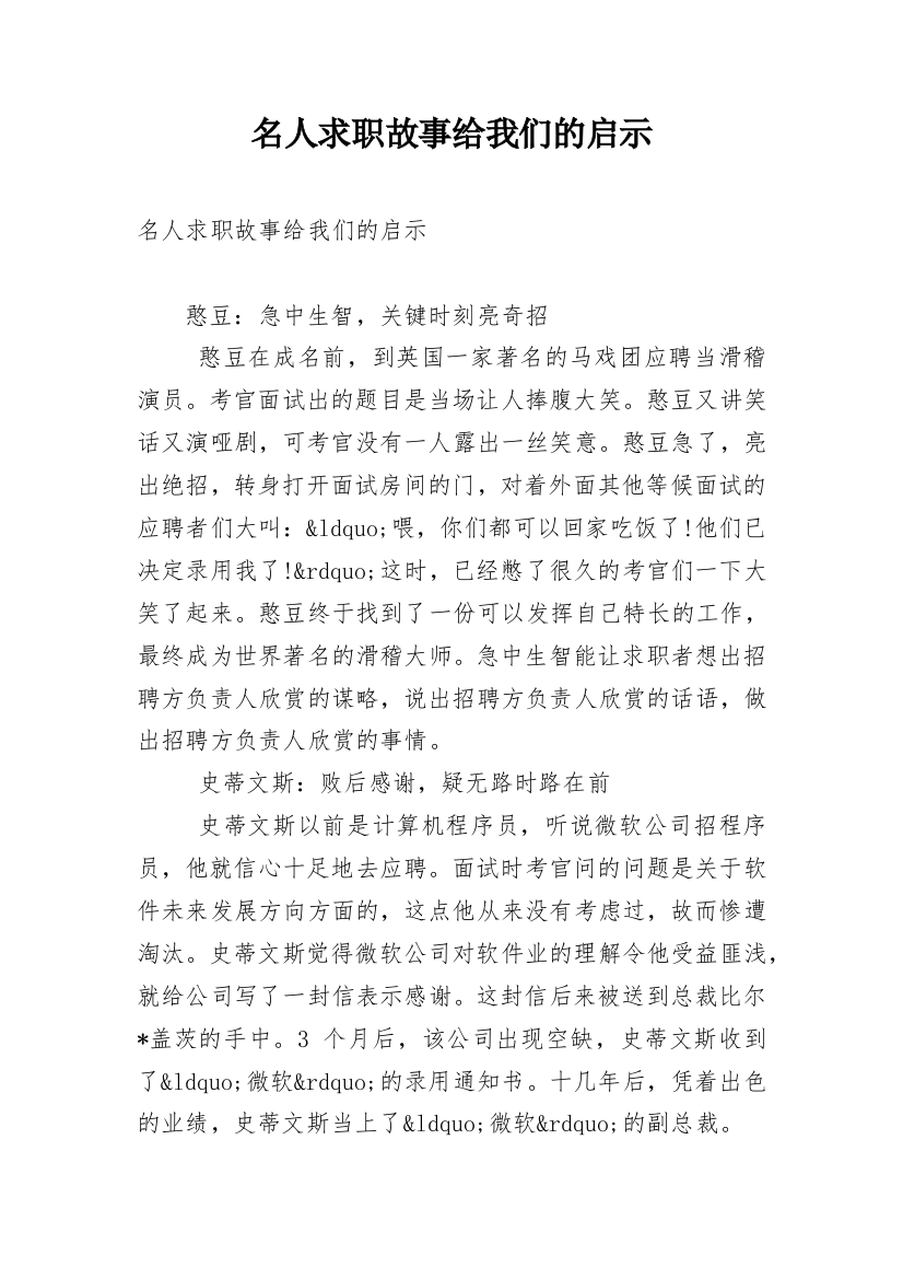 名人求职故事给我们的启示