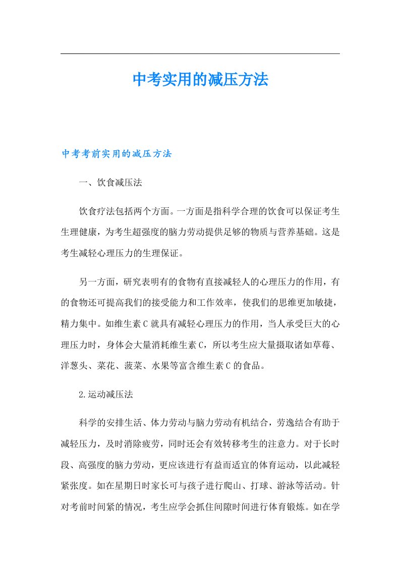 中考实用的减压方法