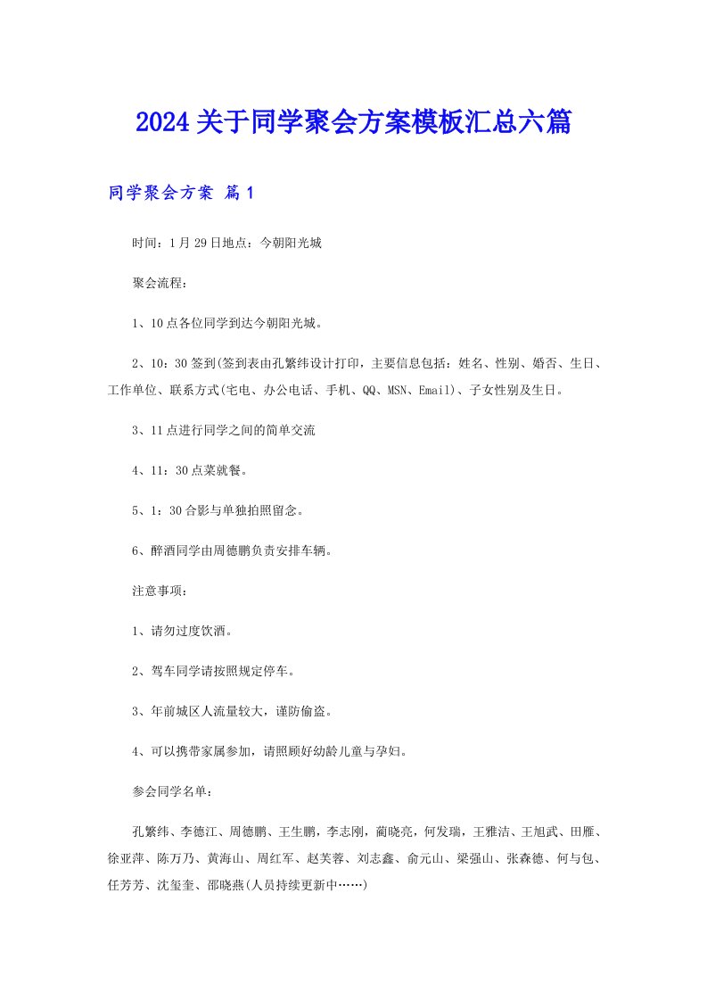 2024关于同学聚会方案模板汇总六篇