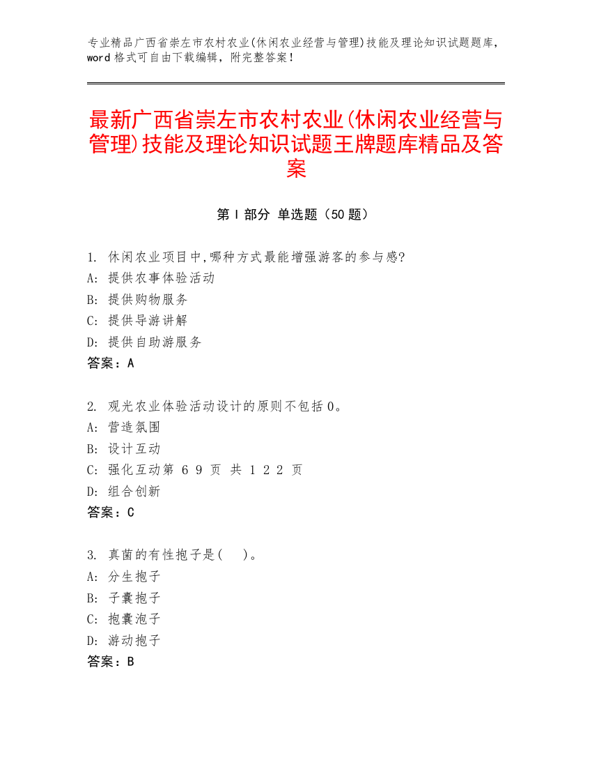 最新广西省崇左市农村农业(休闲农业经营与管理)技能及理论知识试题王牌题库精品及答案