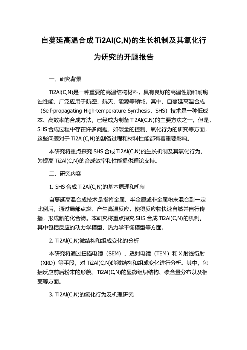 自蔓延高温合成Ti2Al(C,N)的生长机制及其氧化行为研究的开题报告