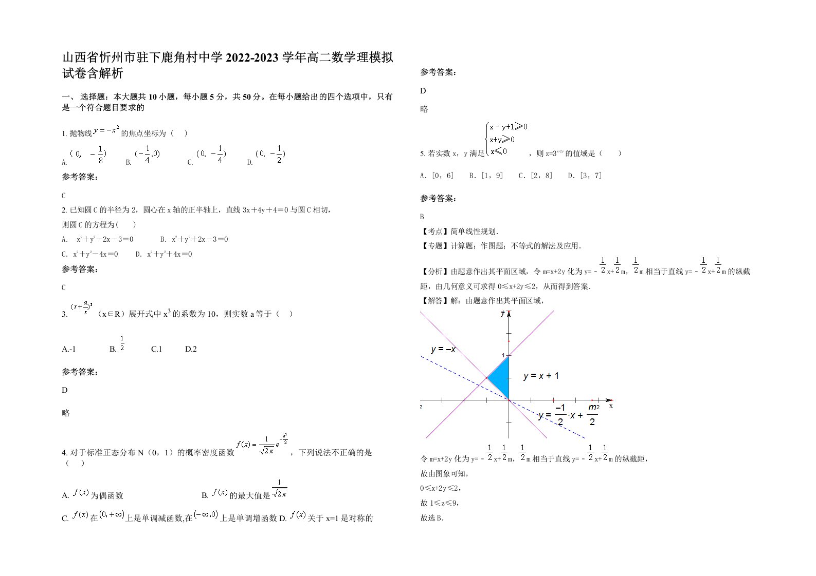 山西省忻州市驻下鹿角村中学2022-2023学年高二数学理模拟试卷含解析