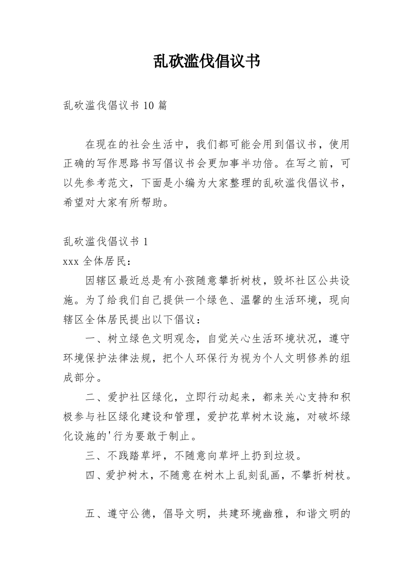 乱砍滥伐倡议书_5