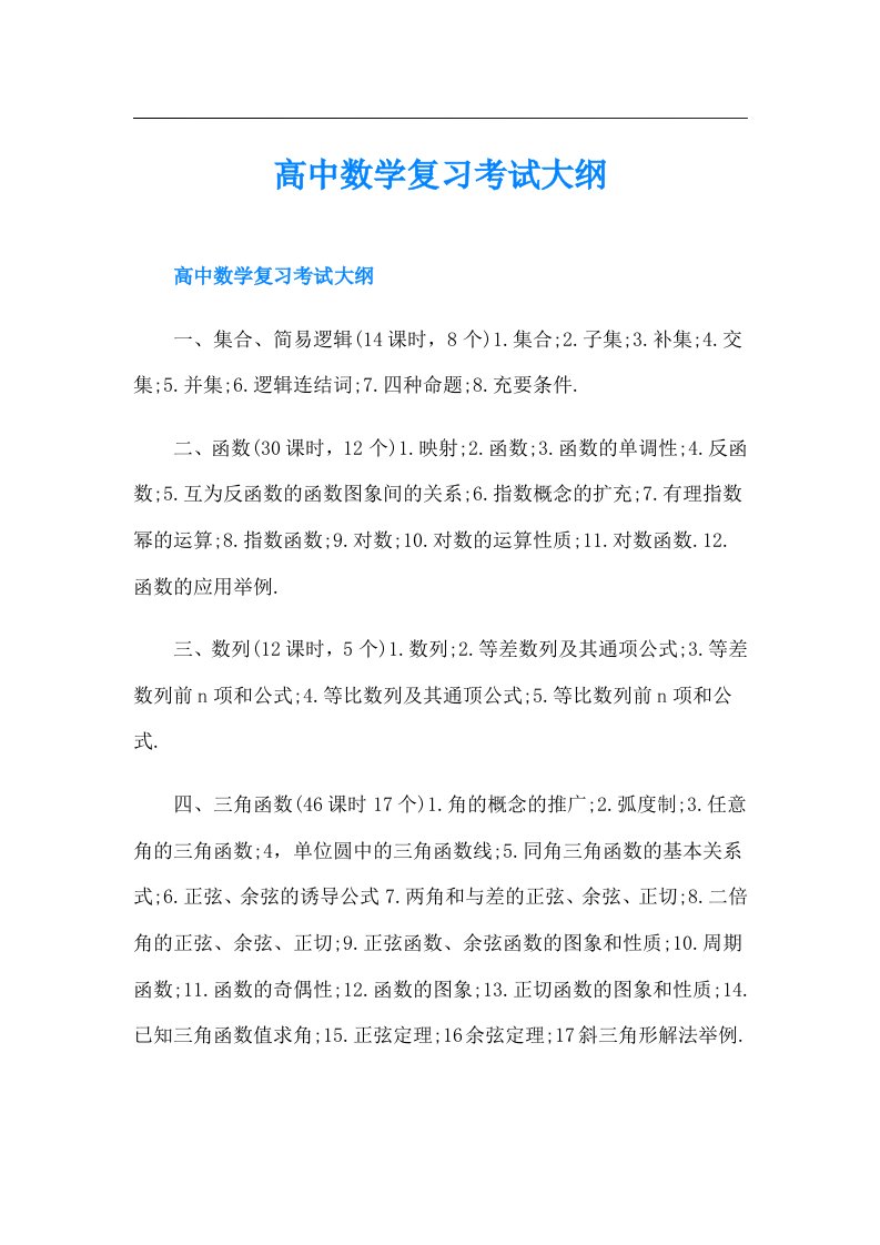 高中数学复习考试大纲