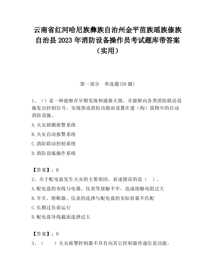 云南省红河哈尼族彝族自治州金平苗族瑶族傣族自治县2023年消防设备操作员考试题库带答案（实用）