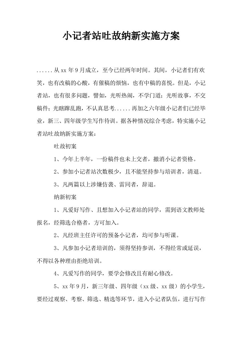 小记者站吐故纳新实施方案