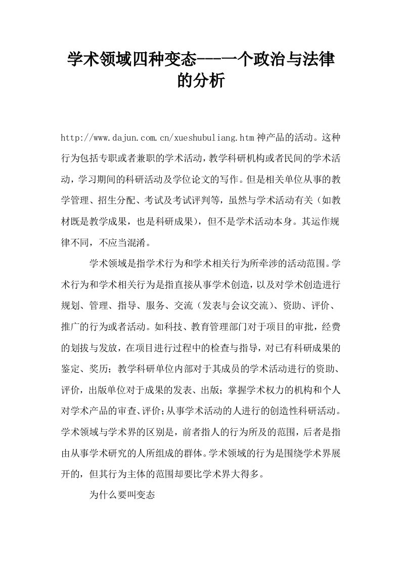 学术领域四种变态一个政治与法律的分析