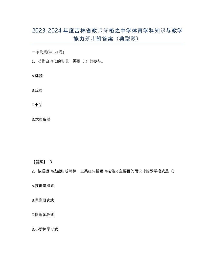 2023-2024年度吉林省教师资格之中学体育学科知识与教学能力题库附答案典型题