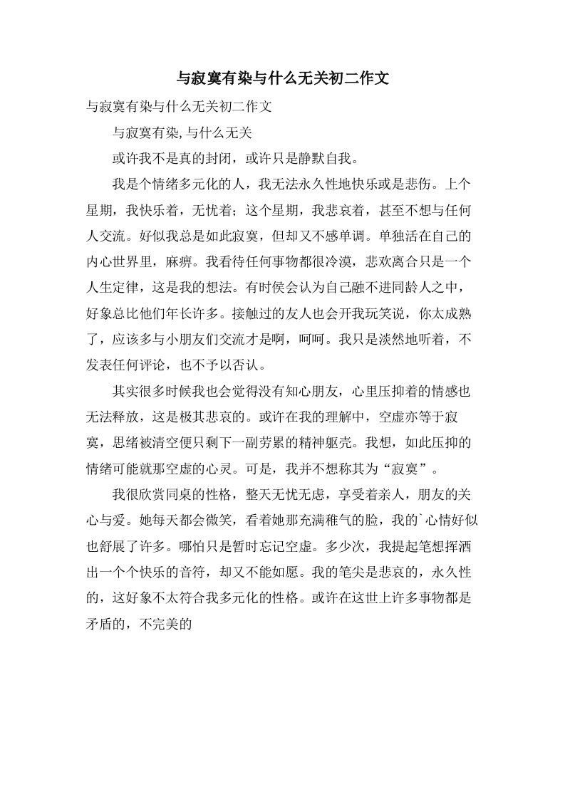 与寂寞有染与什么无关初二作文