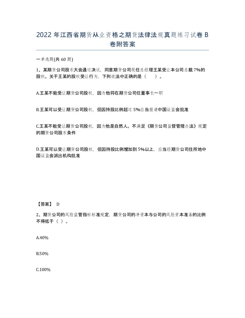 2022年江西省期货从业资格之期货法律法规真题练习试卷B卷附答案