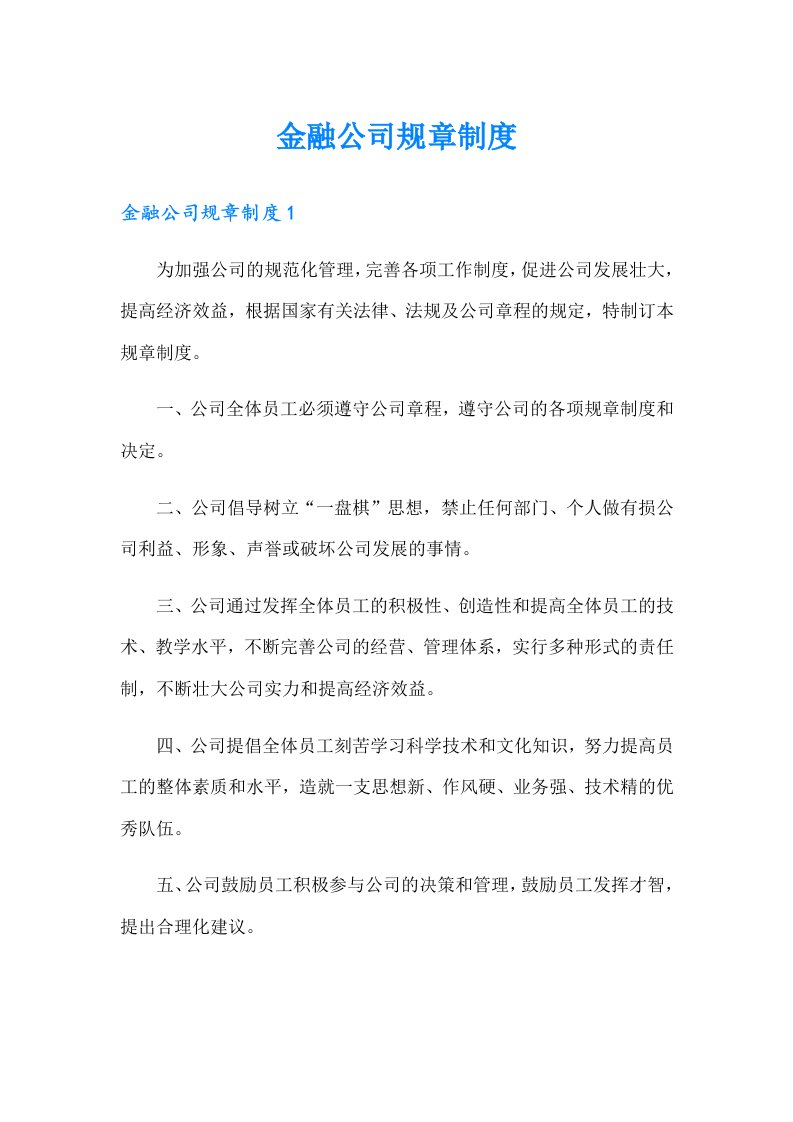 金融公司规章制度