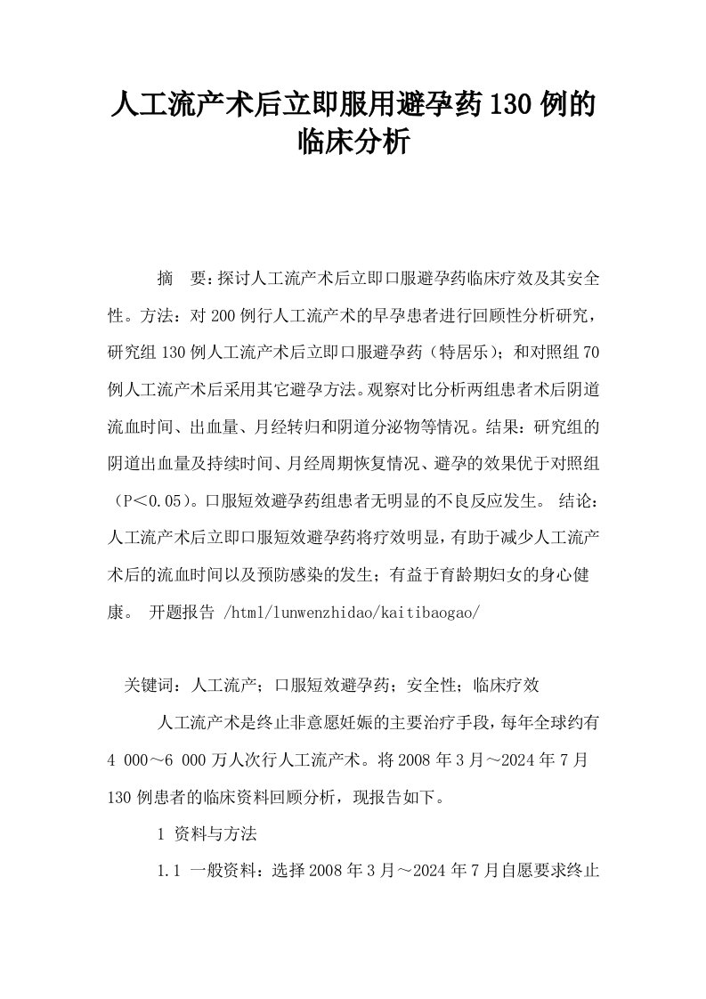 人工流产术后立即服用避孕药130例的临床分析