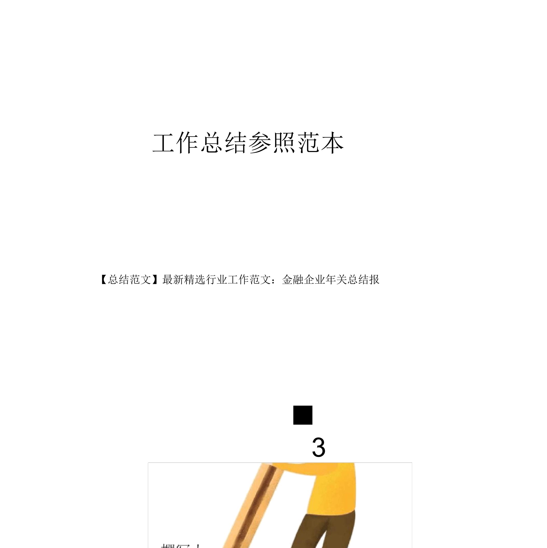 最新精选行业工作范文：金融公司年终总结报告