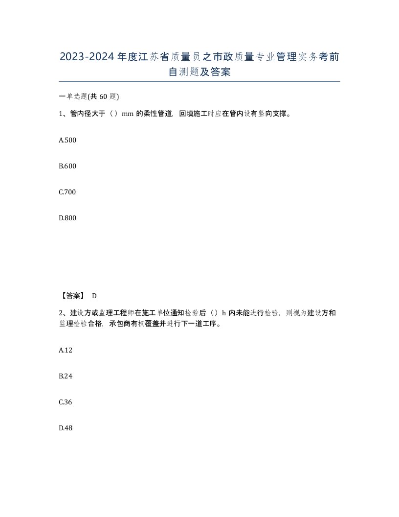 2023-2024年度江苏省质量员之市政质量专业管理实务考前自测题及答案