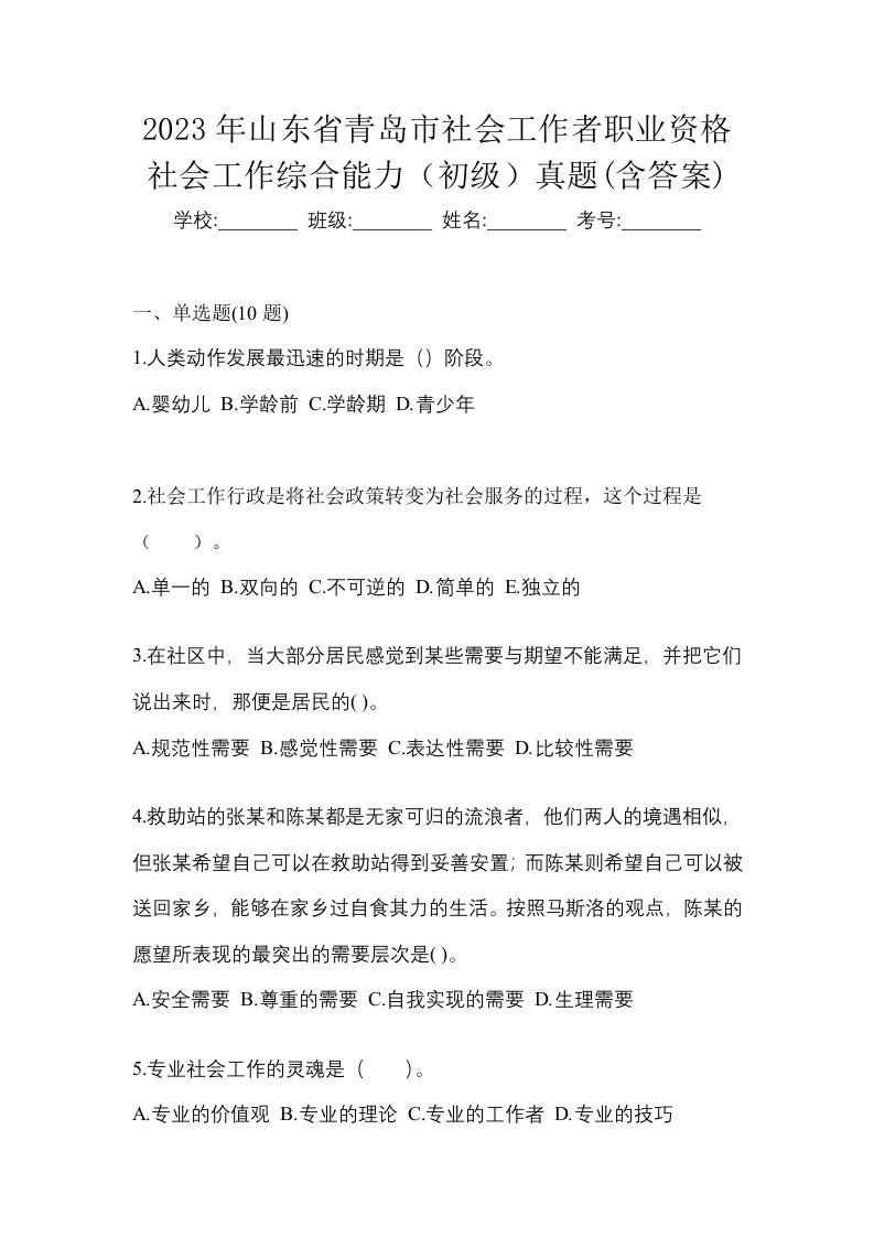 2023年山东省青岛市社会工作者职业资格社会工作综合能力初级真题含答案