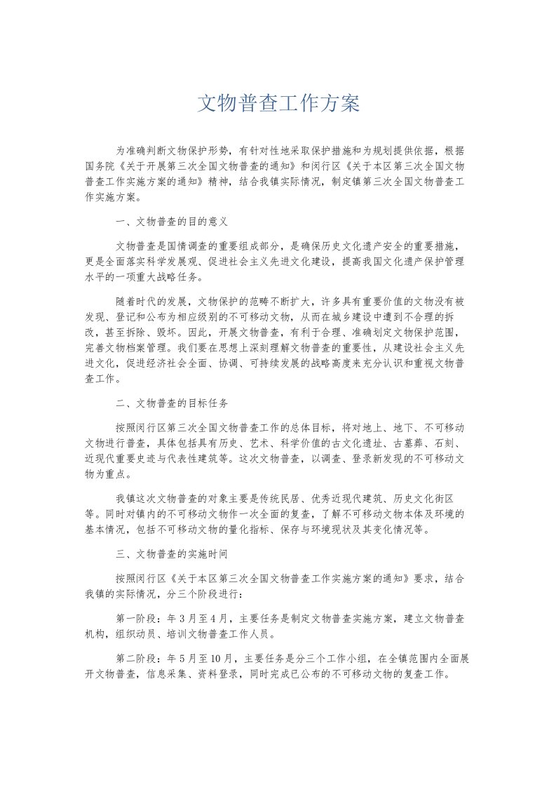 总结报告文物普查工作方案