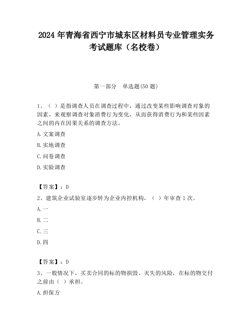 2024年青海省西宁市城东区材料员专业管理实务考试题库（名校卷）