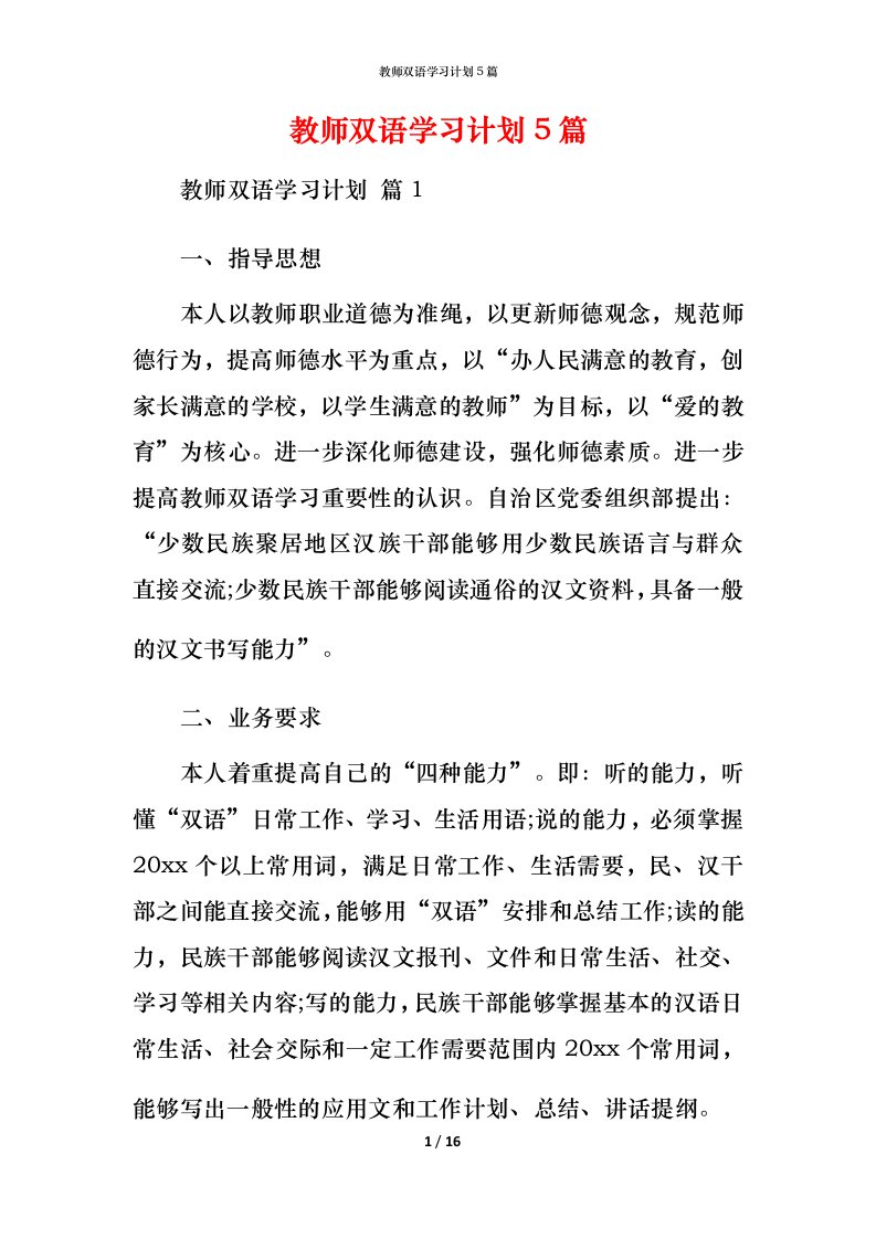 教师双语学习计划5篇