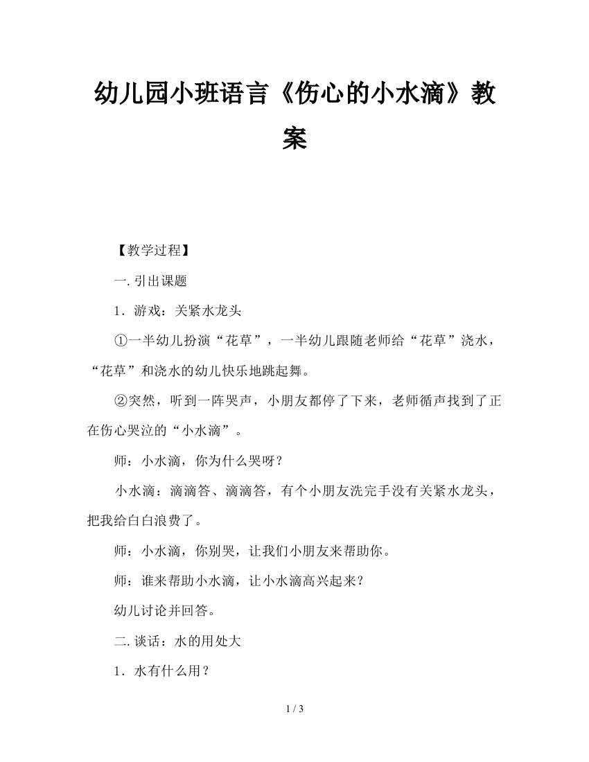 幼儿园小班语言《伤心的小水滴》教案