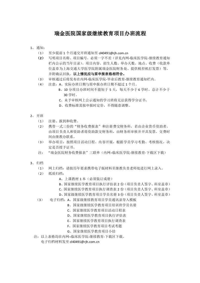 瑞金医院国家级继续教育项目办班流程