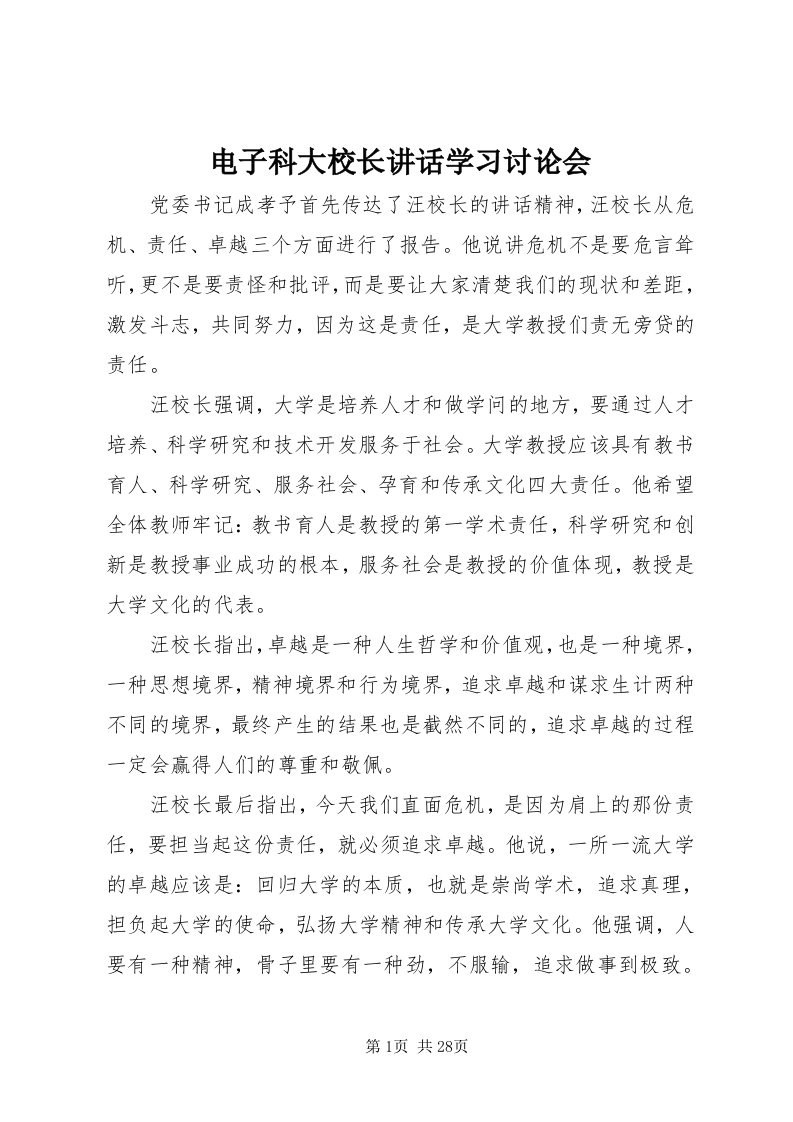 电子科大校长致辞学习讨论会