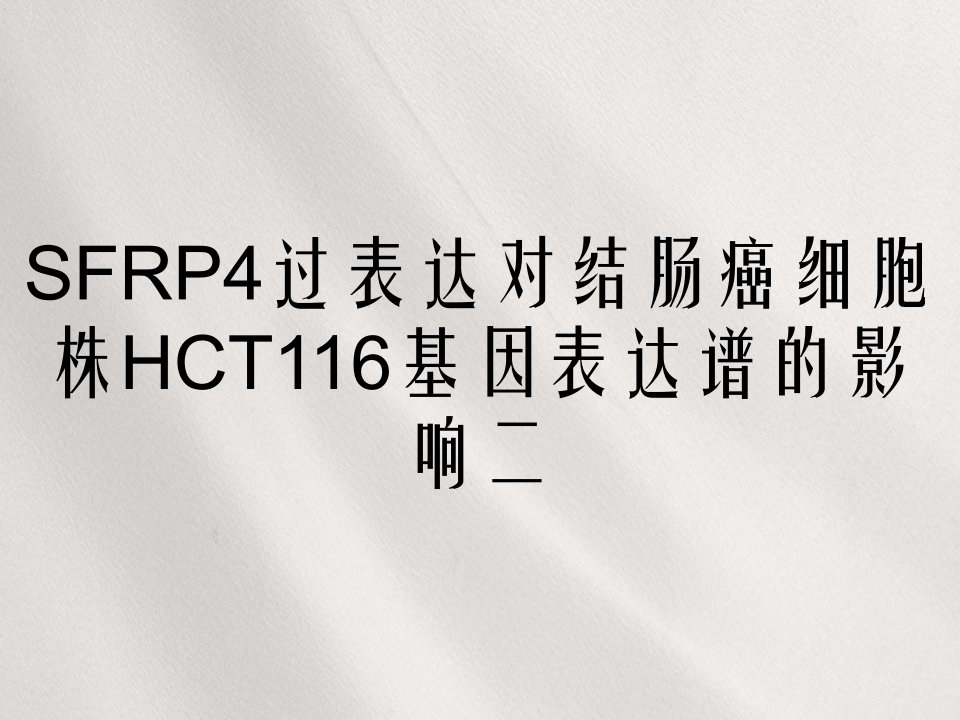 SFRP4过表达对结肠癌细胞株HCT116基因表达谱的影响二