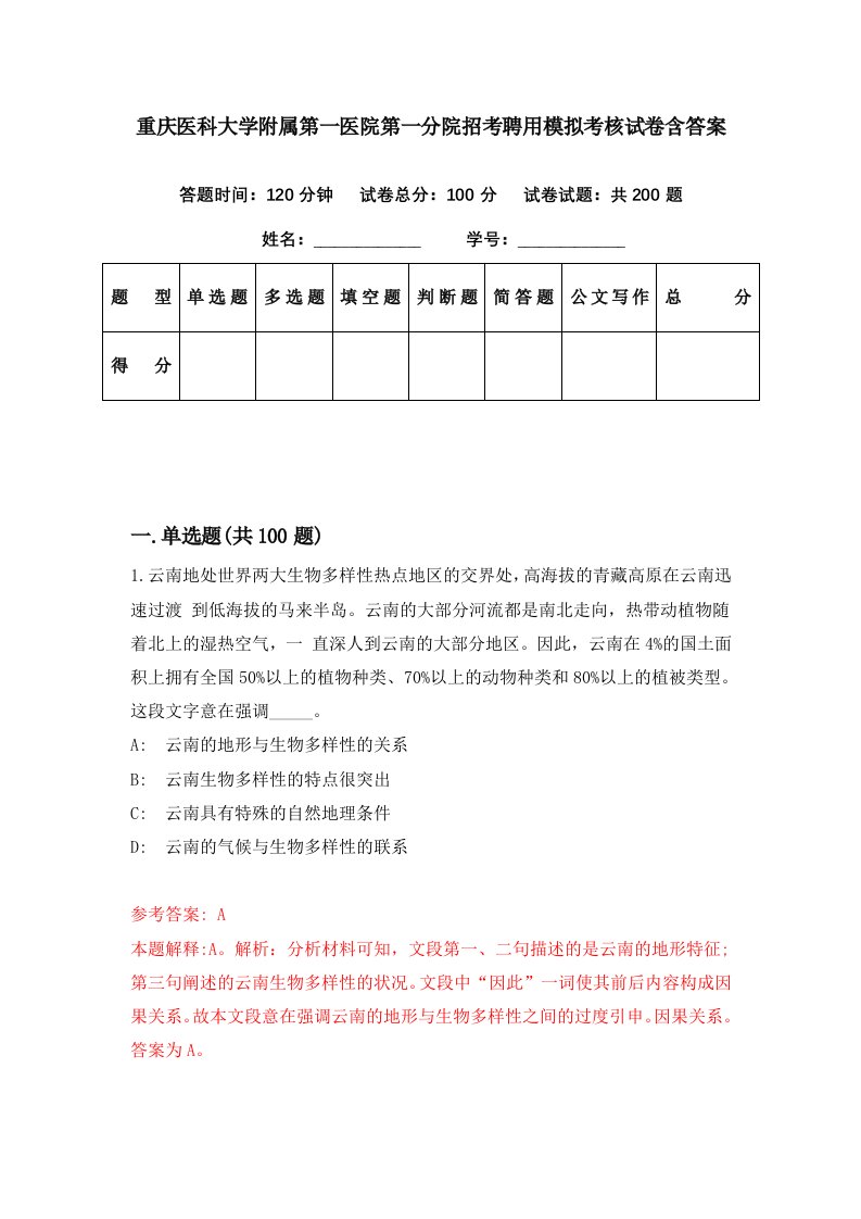 重庆医科大学附属第一医院第一分院招考聘用模拟考核试卷含答案3