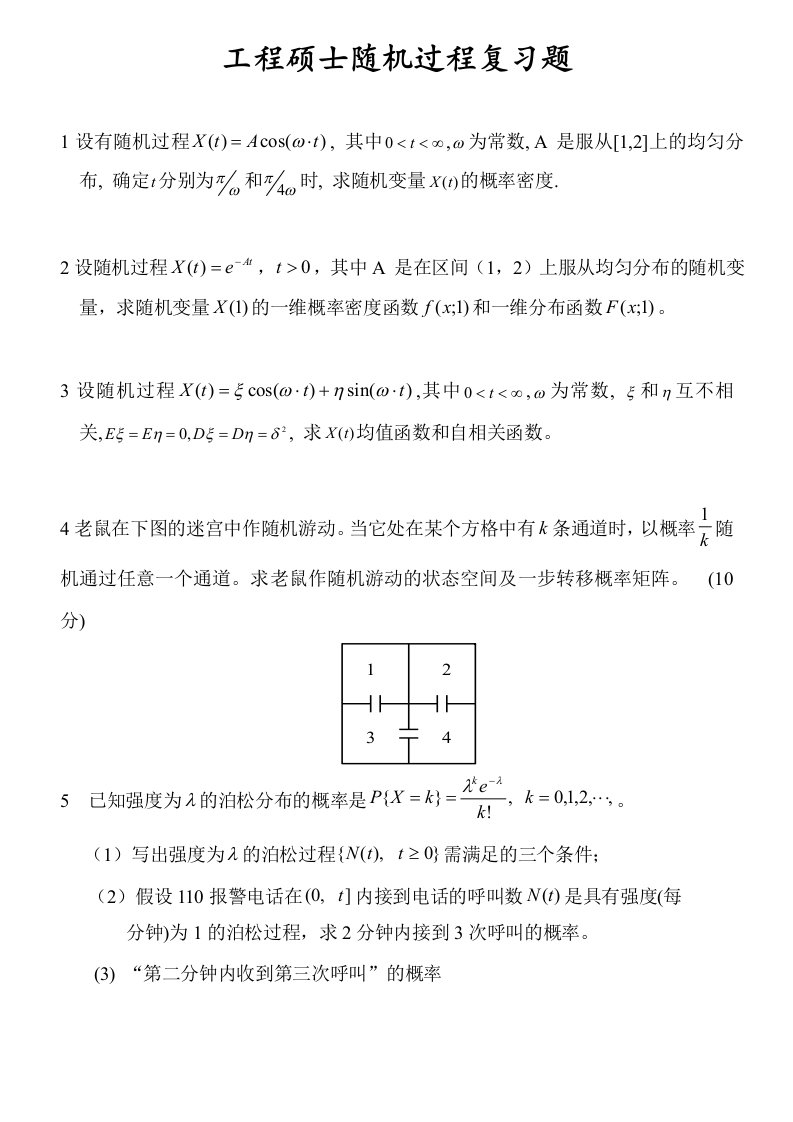 工程硕士研究生随机过程复习题