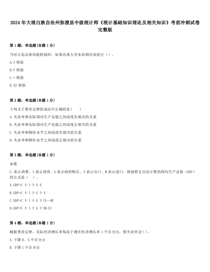 2024年大理白族自治州弥渡县中级统计师《统计基础知识理论及相关知识》考前冲刺试卷完整版