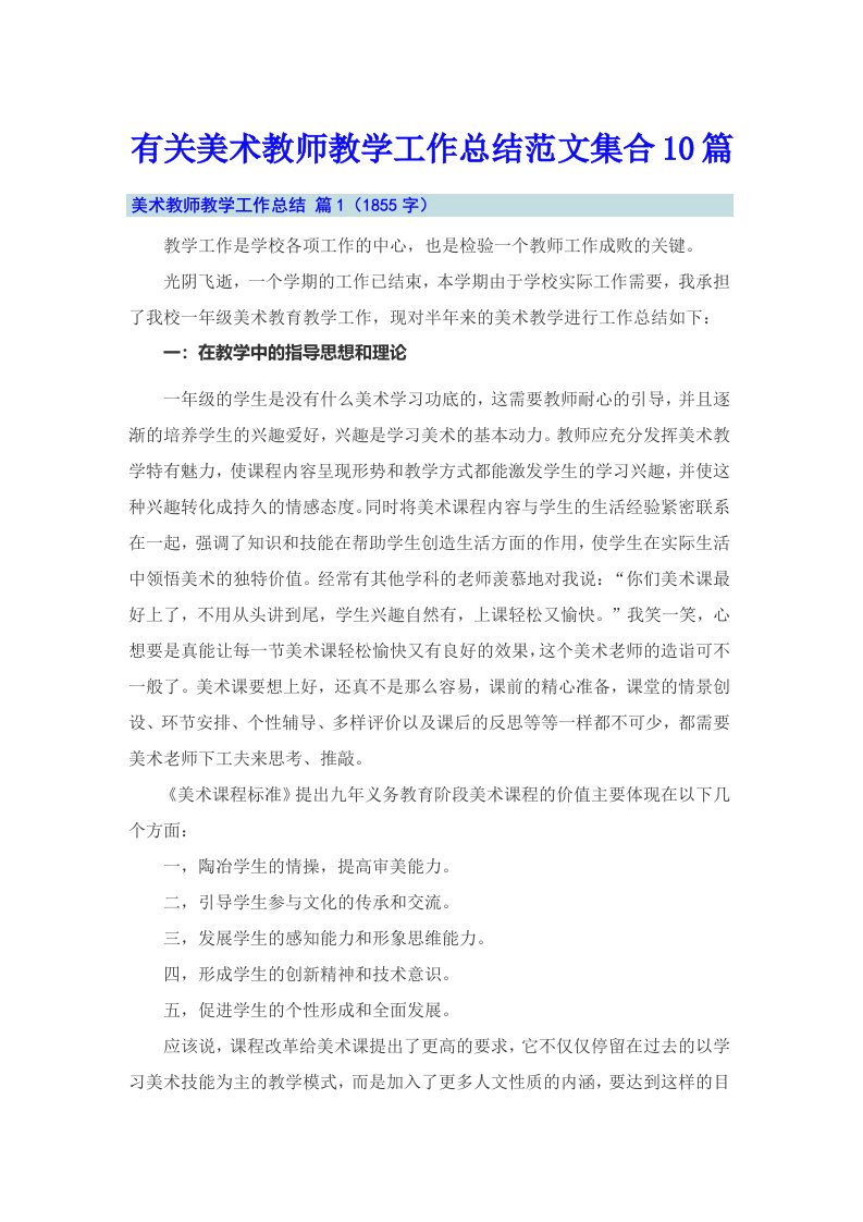 有关美术教师教学工作总结范文集合10篇