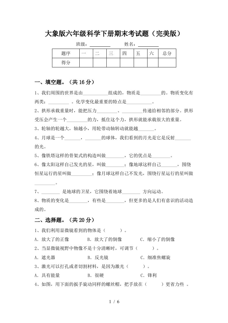 大象版六年级科学下册期末考试题完美版