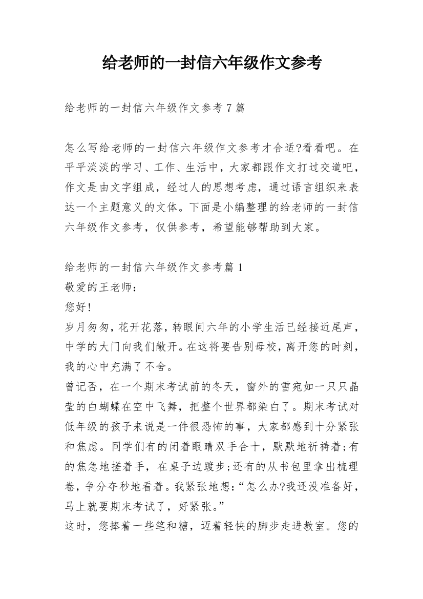 给老师的一封信六年级作文参考