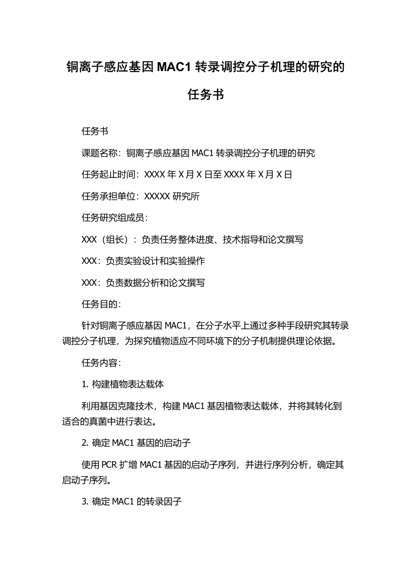 铜离子感应基因MAC1转录调控分子机理的研究的任务书