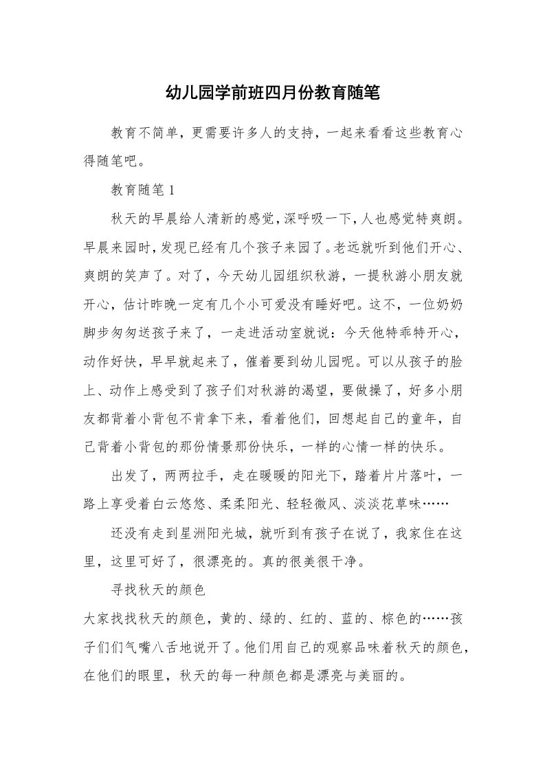 教师随笔心得_幼儿园学前班四月份教育随笔