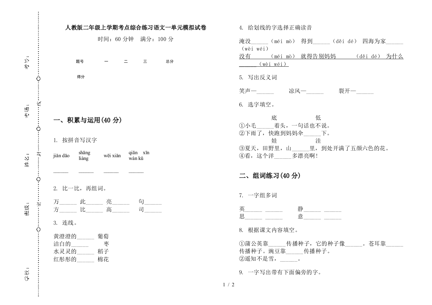 人教版二年级上学期考点综合练习语文一单元模拟试卷