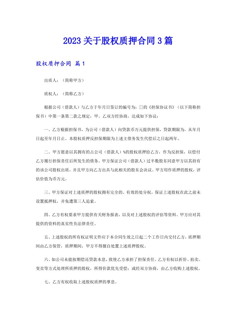 2023关于股权质押合同3篇