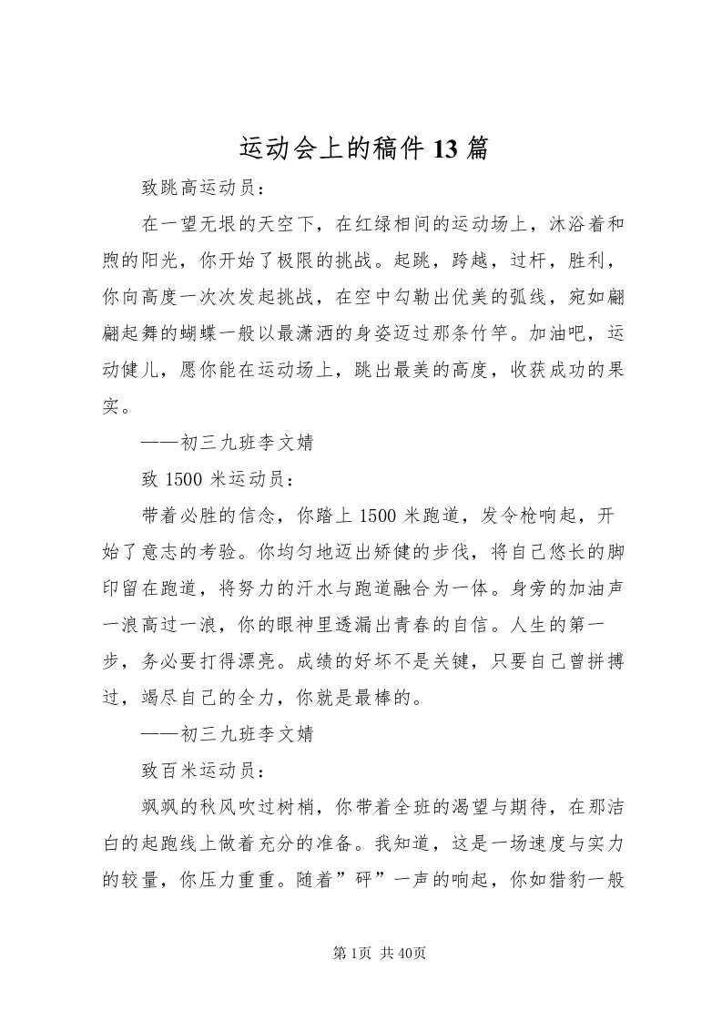 2022运动会上的稿件13篇