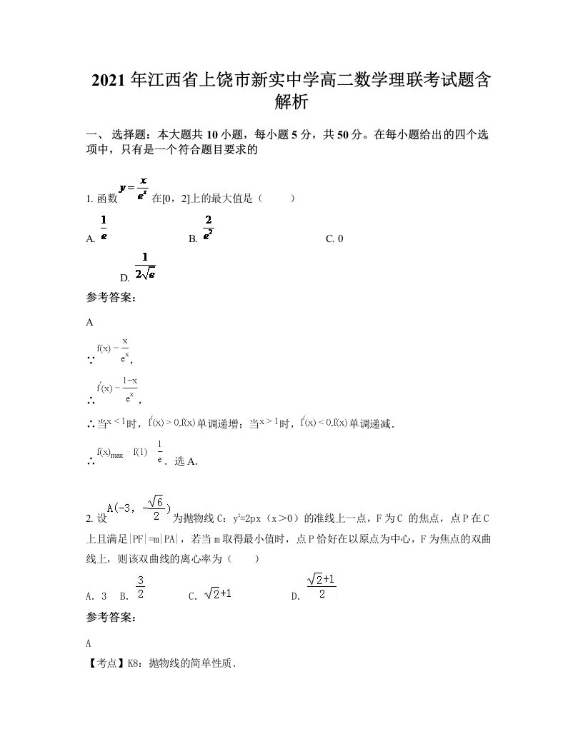 2021年江西省上饶市新实中学高二数学理联考试题含解析