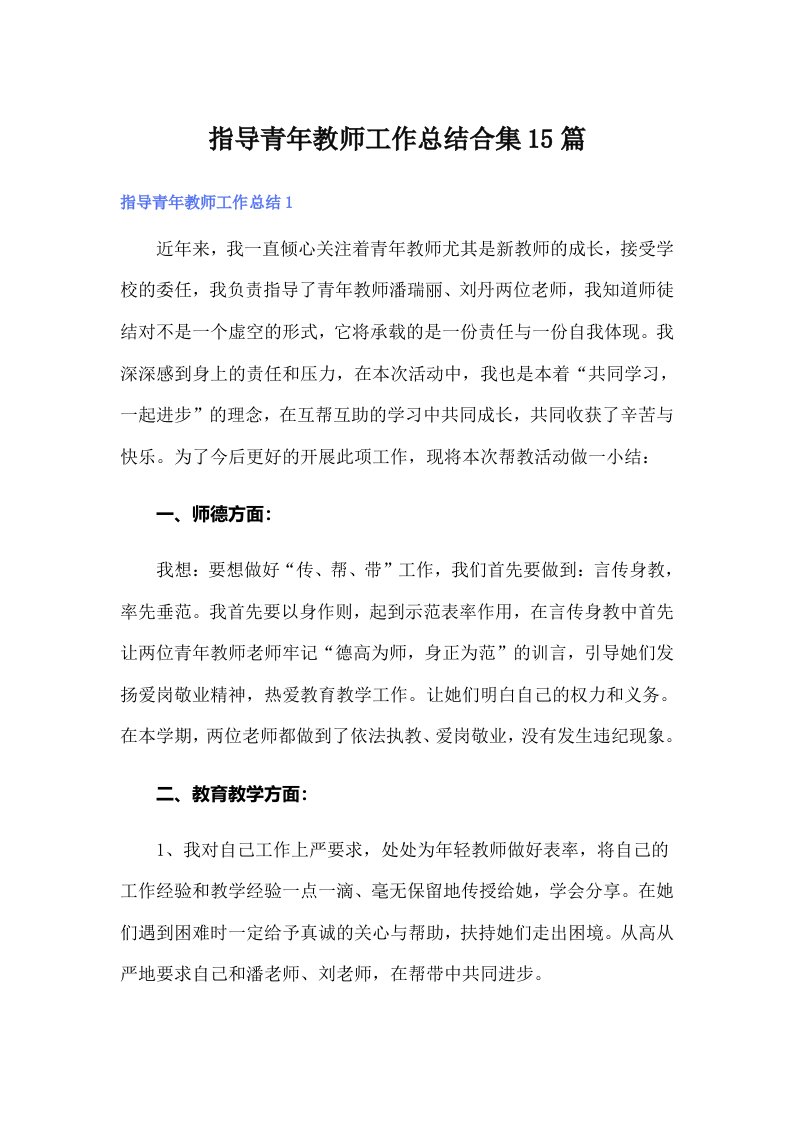 指导青年教师工作总结合集15篇