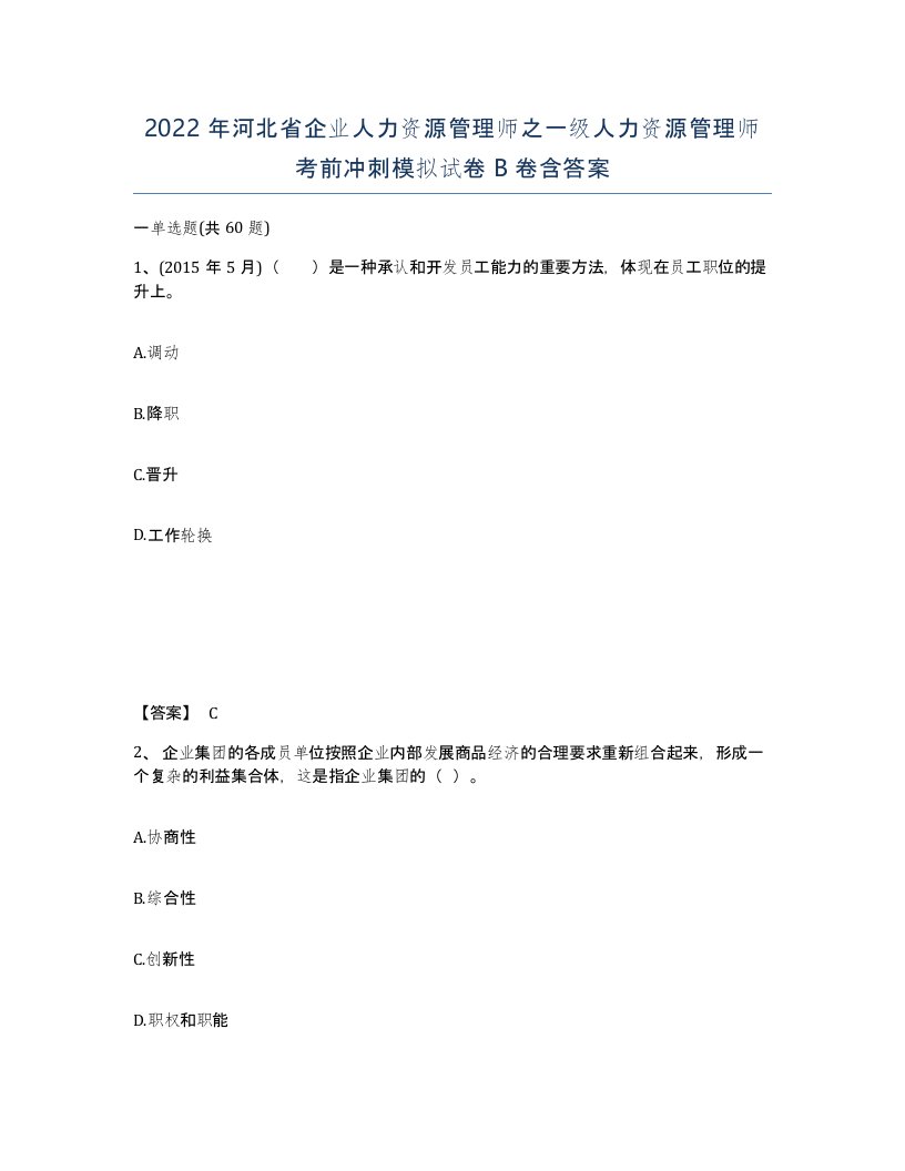 2022年河北省企业人力资源管理师之一级人力资源管理师考前冲刺模拟试卷B卷含答案