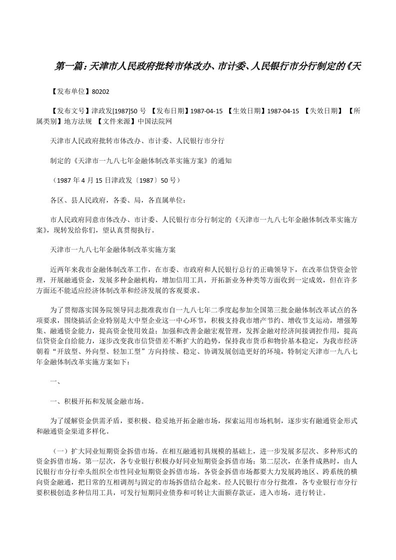 天津市人民政府批转市体改办、市计委、人民银行市分行制定的《天[修改版]