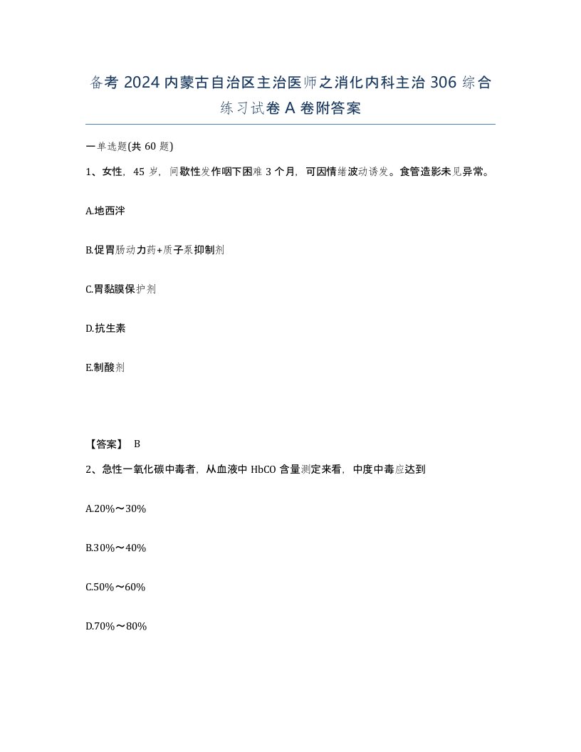 备考2024内蒙古自治区主治医师之消化内科主治306综合练习试卷A卷附答案