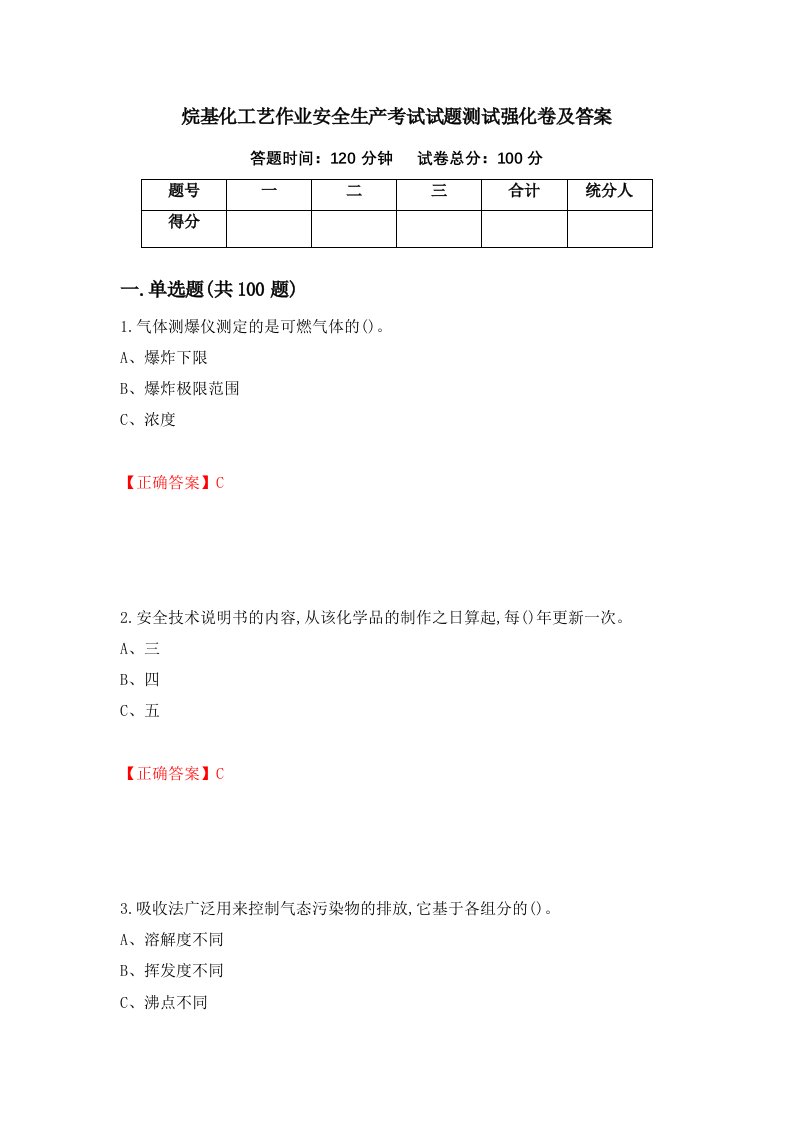 烷基化工艺作业安全生产考试试题测试强化卷及答案49